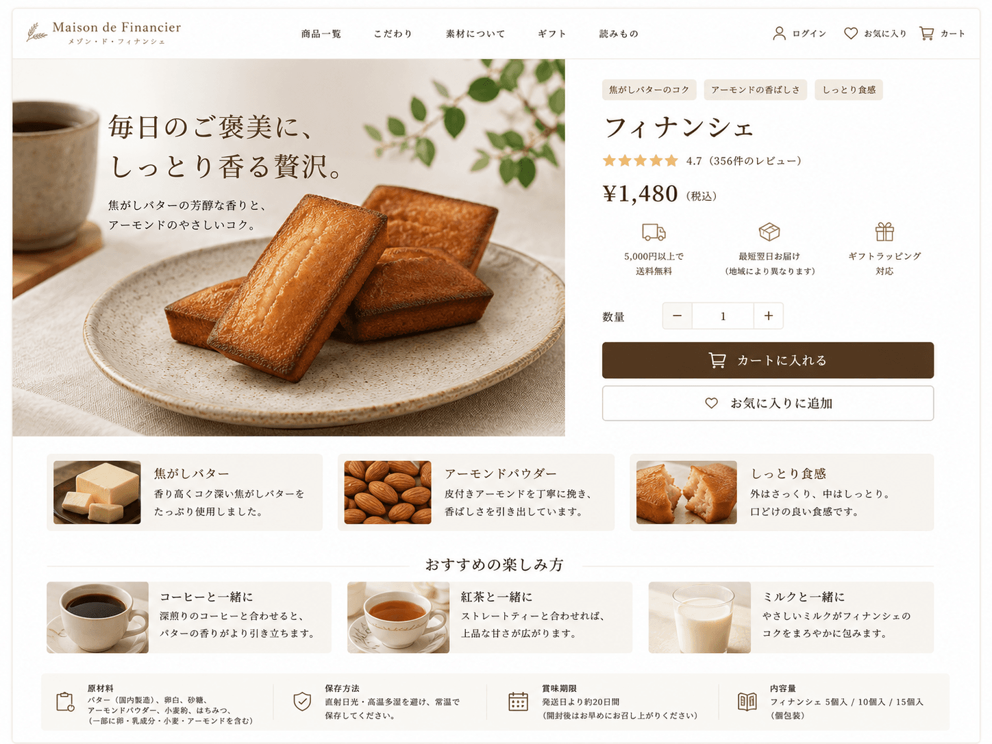 自宅用として購入する場合のフィナンシェ商品ページの例