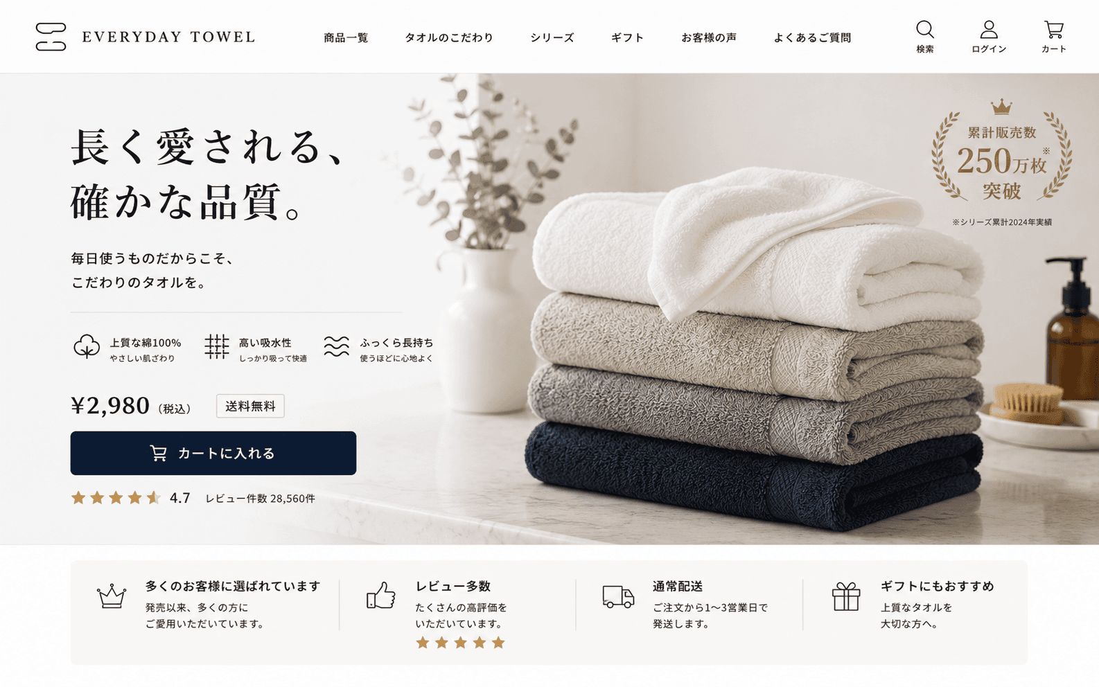 品質と実績を重視するカテゴリ最大手を想定したタオル商品ページのFV例