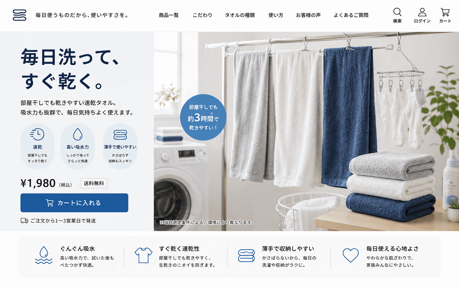 自宅用と実用性を重視し、速乾性と吸水性を訴求した競合タオル商品ページのFV例