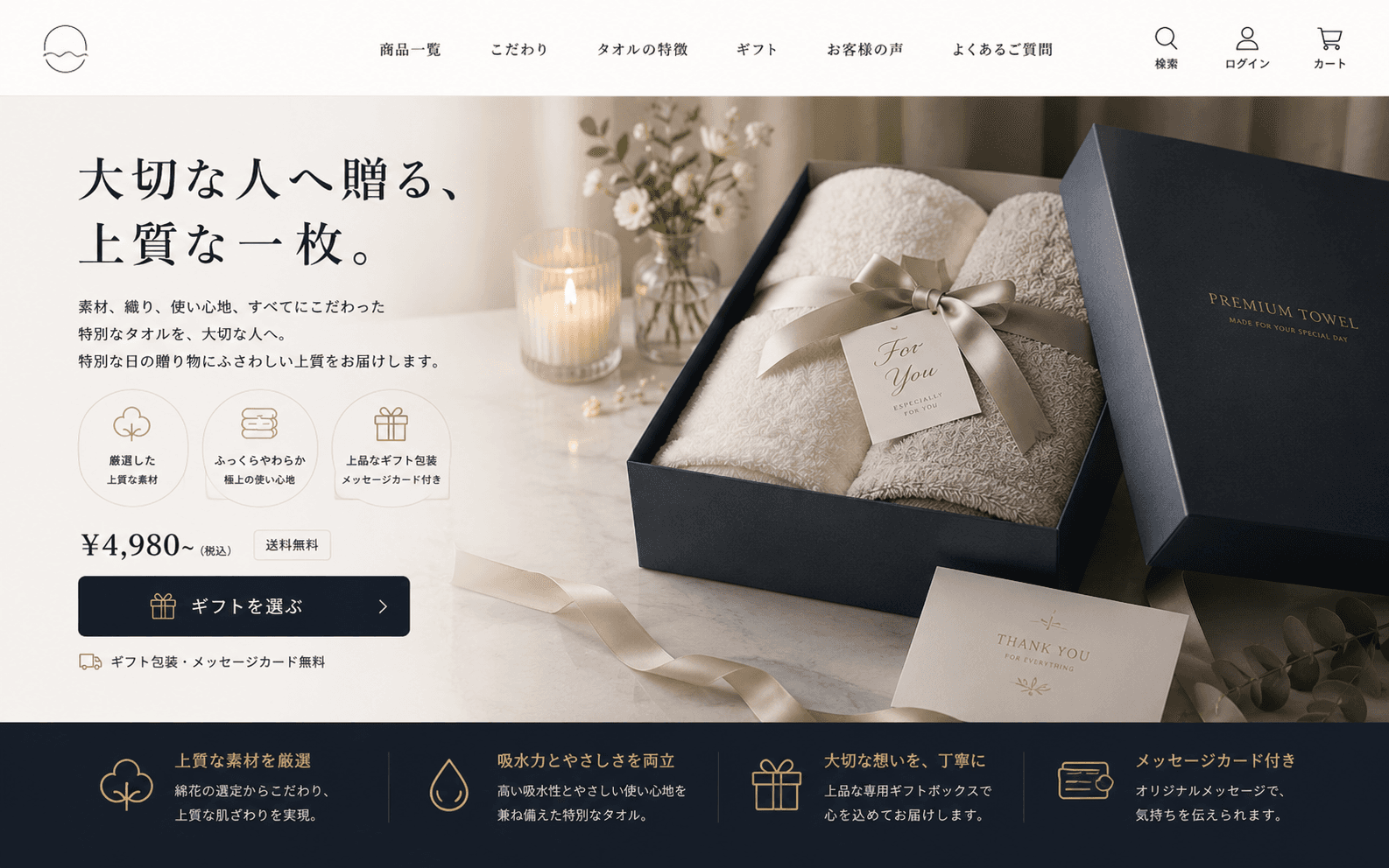 高級ギフト需要を想定し、上質感とギフト包装を訴求したタオル商品ページのFV例