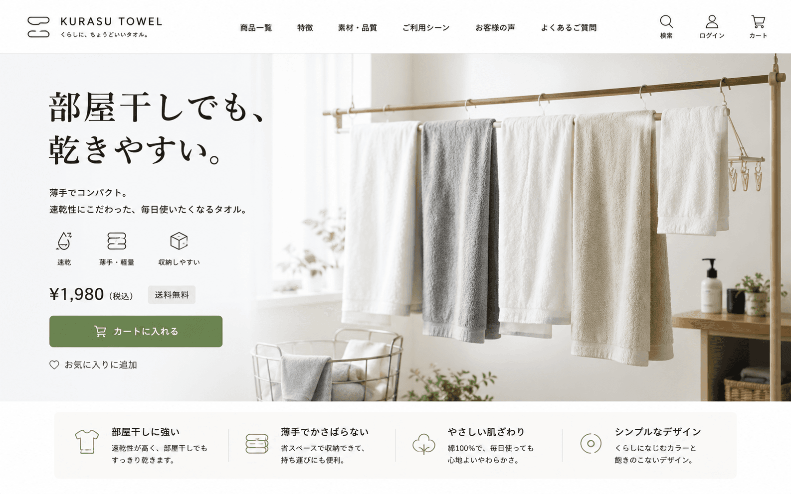 部屋干しが多い一人暮らし向けに速乾性と収納性を訴求した自社タオル商品ページのFV例